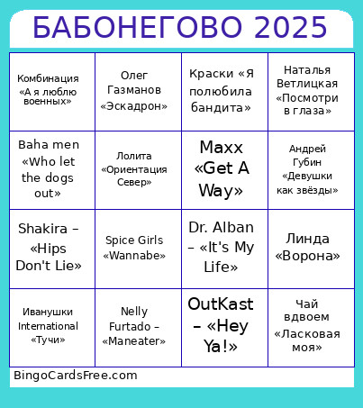 БАБОНЕГОВО 2025 Bingo Card