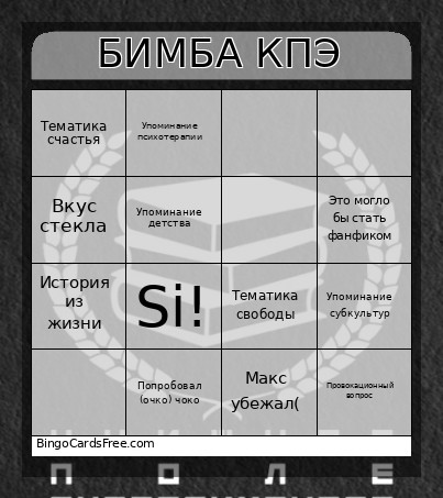 БИМБА КПЭ-2026 Bingo Card