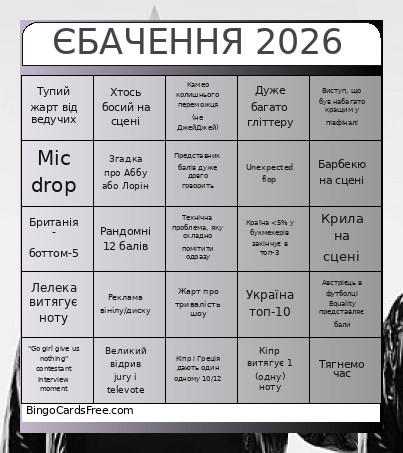 ЄБАЧЕННЯ 2026 Bingo Card