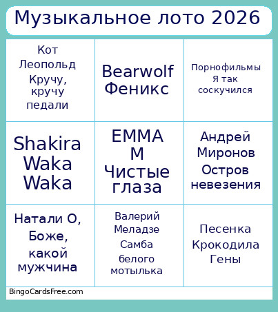 Музыкальное лото 2026 Bingo Card