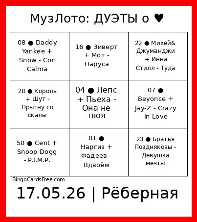 Дуэты 22 песни БЕЗ З Bingo Card