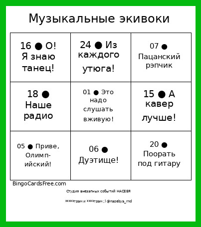 Музыкальные экивоки. 24 Bingo Card