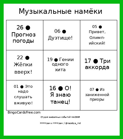 Музыкальные намёки 26 Bingo Card