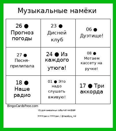 Музыкальные намёки 26 Bingo Card