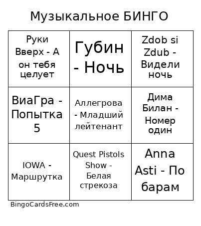 Музыкальное Бинго 3х3 Bingo Card