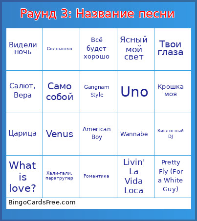 Раунд 3: Название песни Bingo Card