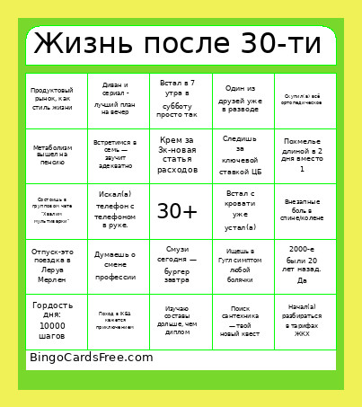 Жизнь после 30-ти Bingo Card