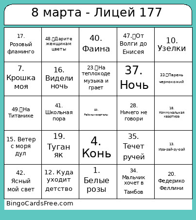 8 марта - Лицей 177 Bingo Card
