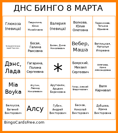 ДНС БИНГО 8 МАРТА Bingo Card