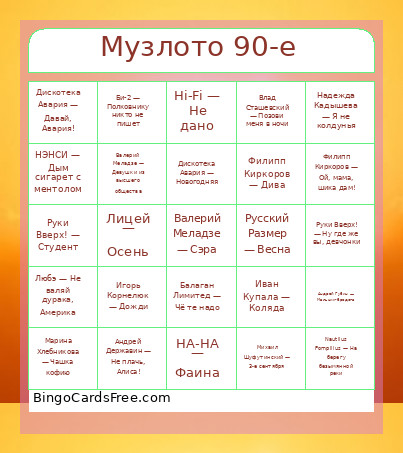 Музлото 90-е Bingo Card