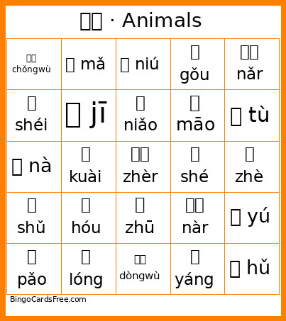 动物 · Animals Bingo Card