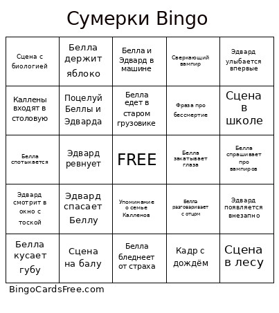 Сумерки Bingo Card