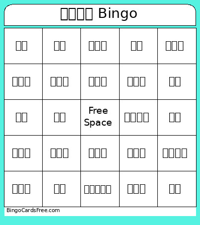 ひらがな Bingo Card