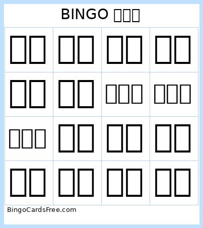 BINGO 我会读