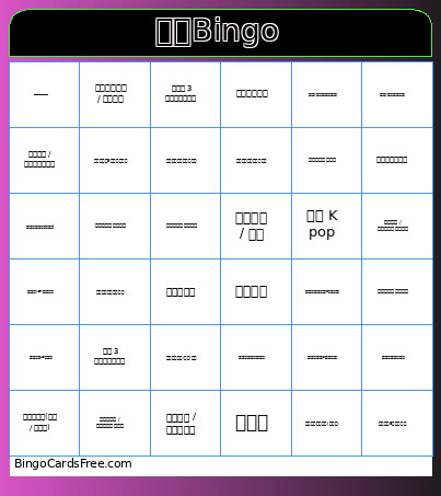 破冰 Bingo Card