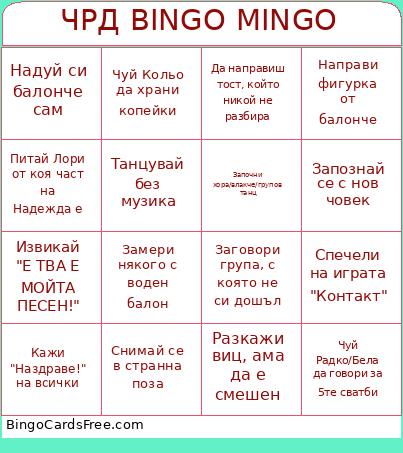 ЧРД Bingo Mingo