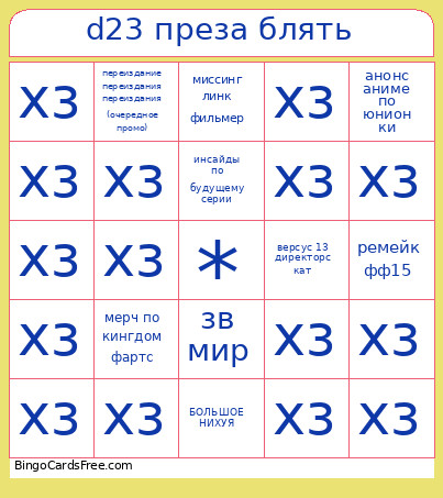 D23 преза блять Bingo Card