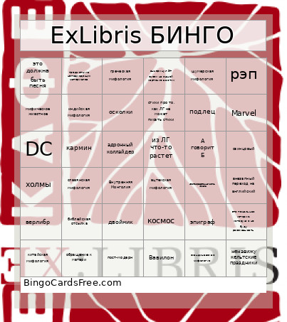 ExLibris БИНГО Bingo Card