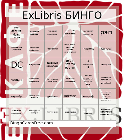 ExLibris БИНГО Bingo Card