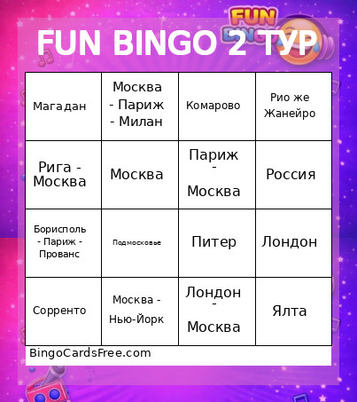 FUN 2 ТУР Bingo Card