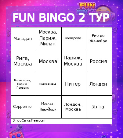 FUN 2 ТУР Bingo Card