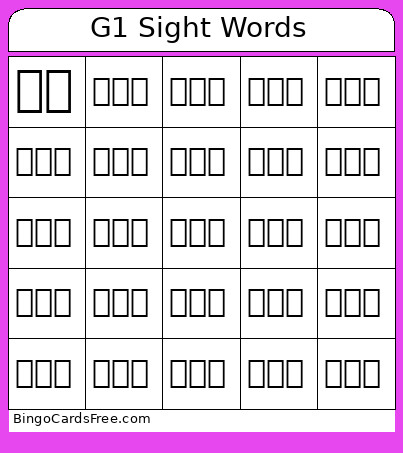 G1 Sight Words Bingo Card