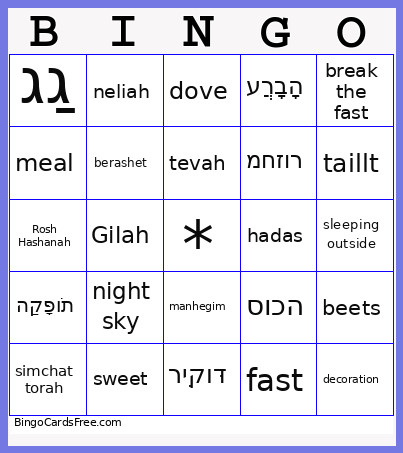 High Holiday Bingo Card 3