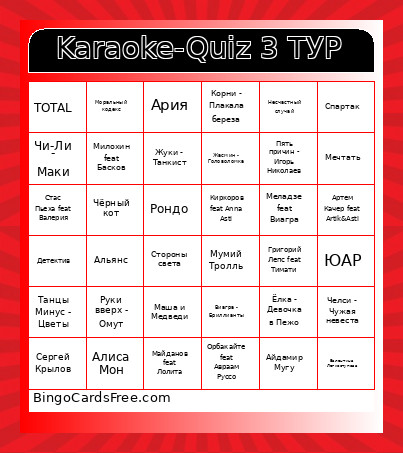 Karaoke-Quiz 3 ТУР Bingo Card