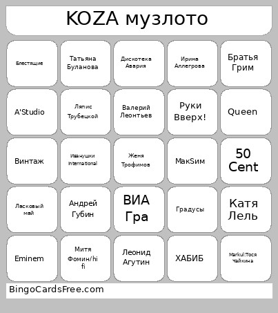 KOZA музлото Bingo Card
