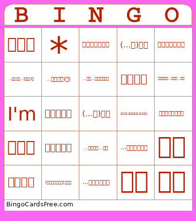 Lesson１の① Bingo Card
