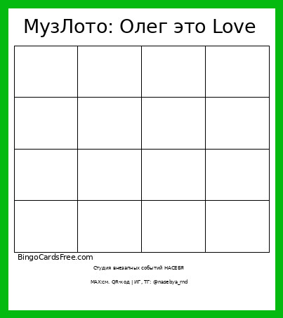 МузЛото: Олег это Love Bingo Card