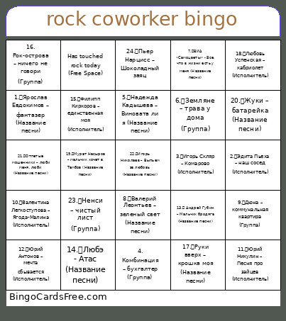 Rock Coworker Bingo Card
