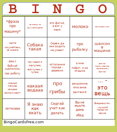 Vladivostok Bingo Card