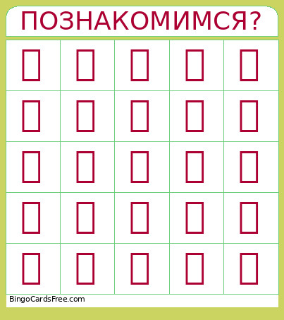 YCT-1 - Let's Get Acquainted Bingo Card